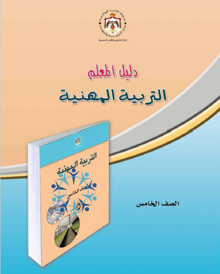 دليل المعلم لمادة التربية المهنية الصف الخامس